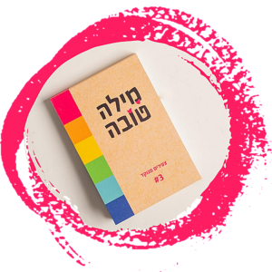 צעירים מנוקד #3